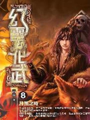 cover image of 幻靈化武08